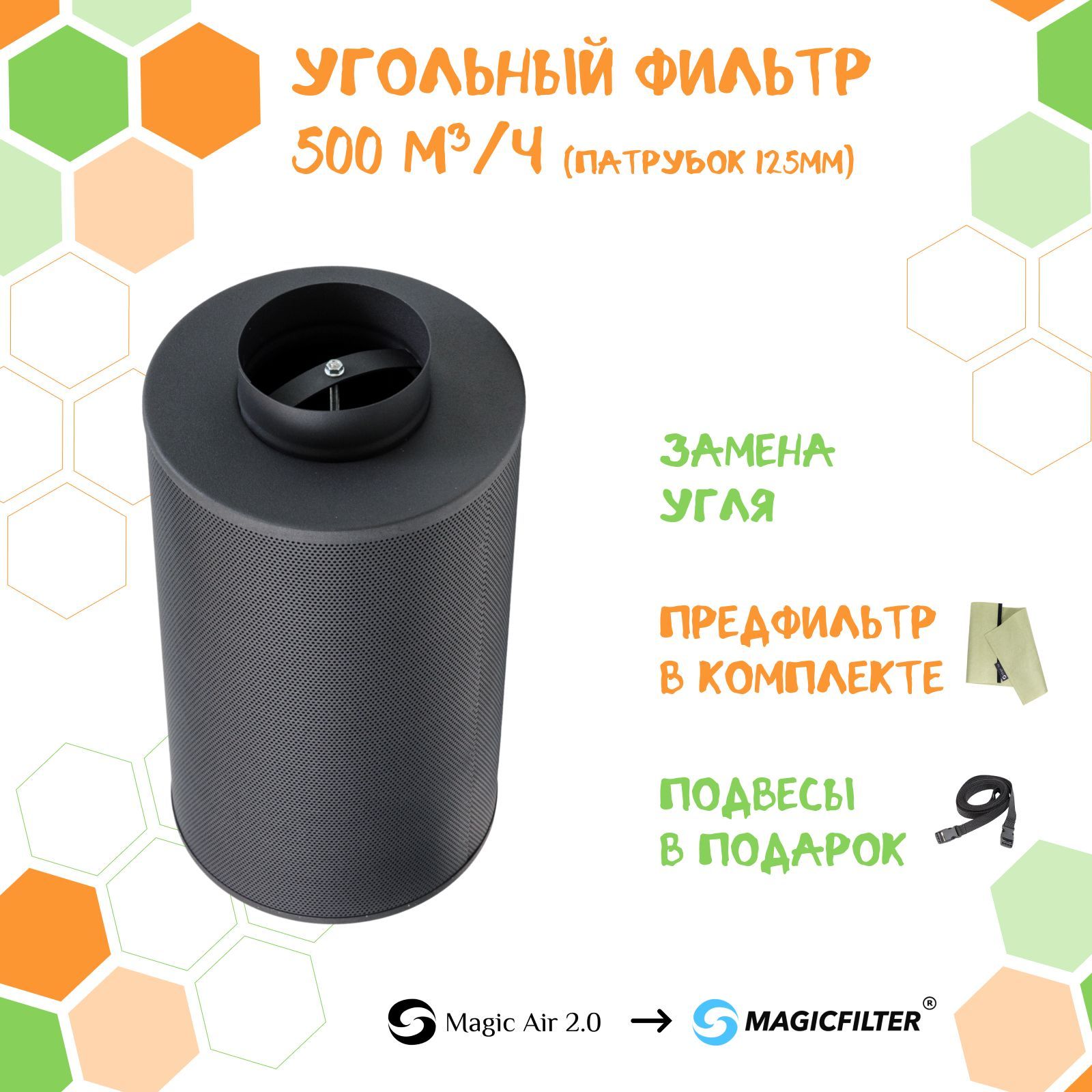 MAGICFILTER 500/125 НОВАЯ МОДЕЛЬ! многоразовый угольный фильтр