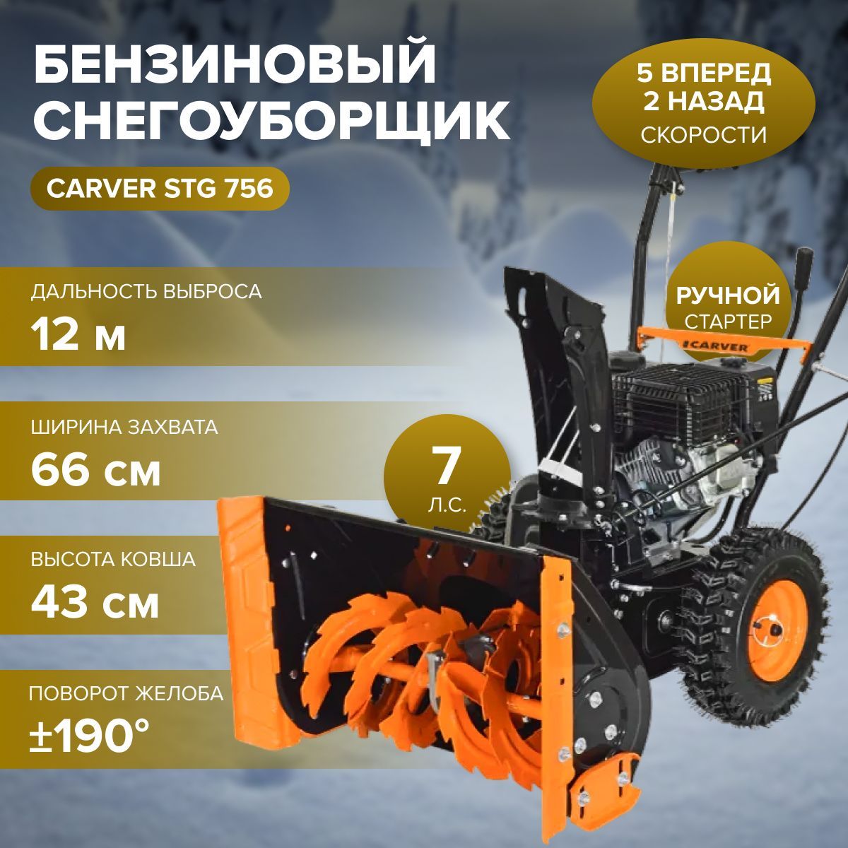 СнегоуборщикбензиновыйCARVERSTG756(7.0л.с.,скорости5вперед/2назад,колеса13",дальностьвыброса12м,колеса,ручнойстартер)снегоуборочнаямашина/техникадляуборки