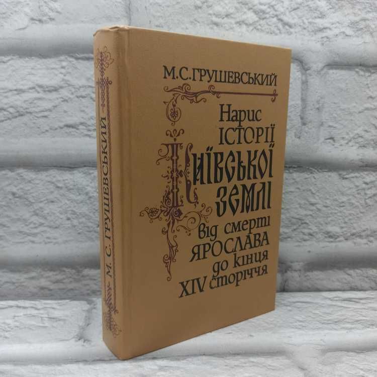 Очерк истории Киевской земли от смерти Ярослава до XIV столетия | Грушевский Михаил Сергеевич