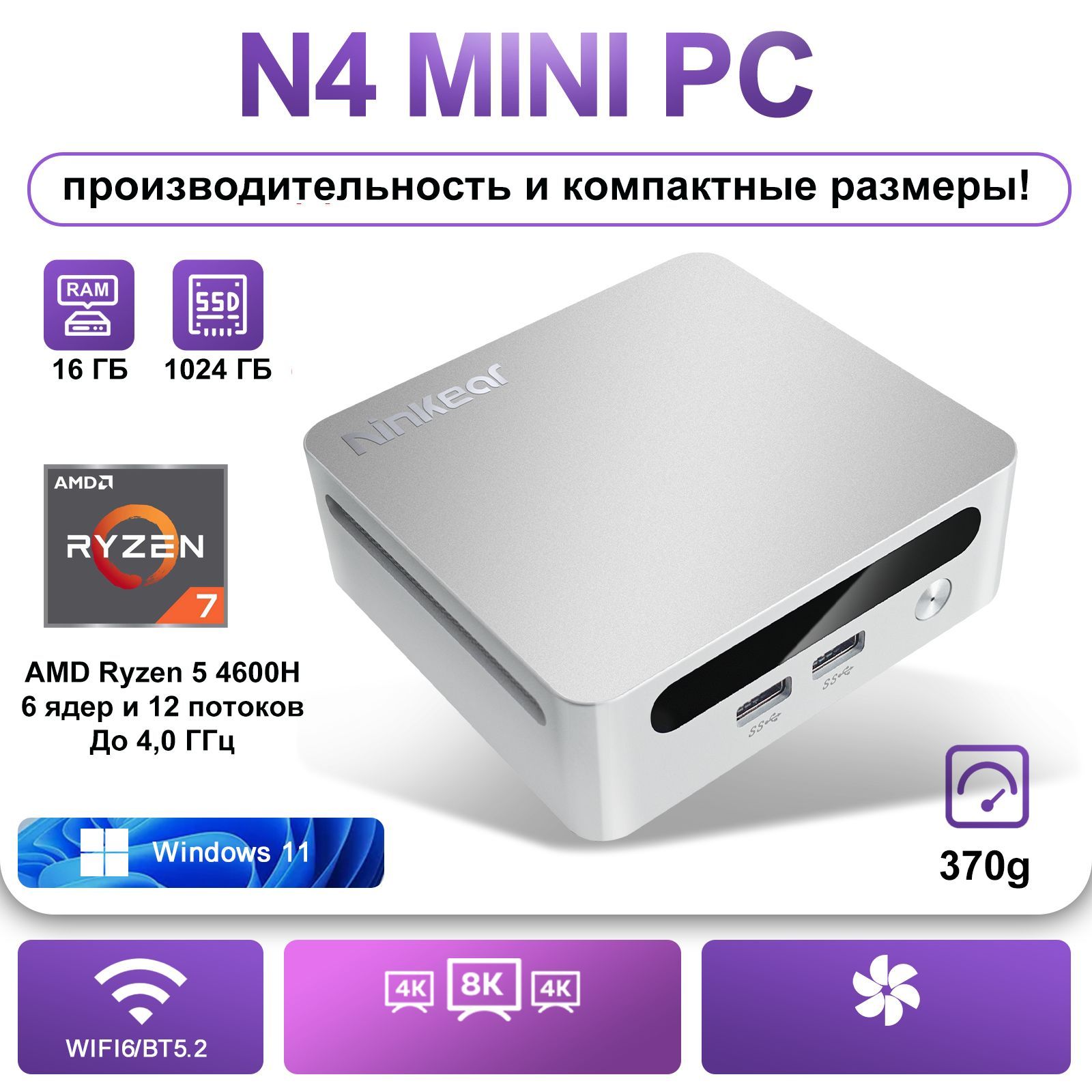 Ninkear Мини-ПК N4 (AMD Ryzen 5 4600H, RAM 16 ГБ, SSD 512 ГБ, AMD Radeon Graphics, Windows 11 Pro), серебристый