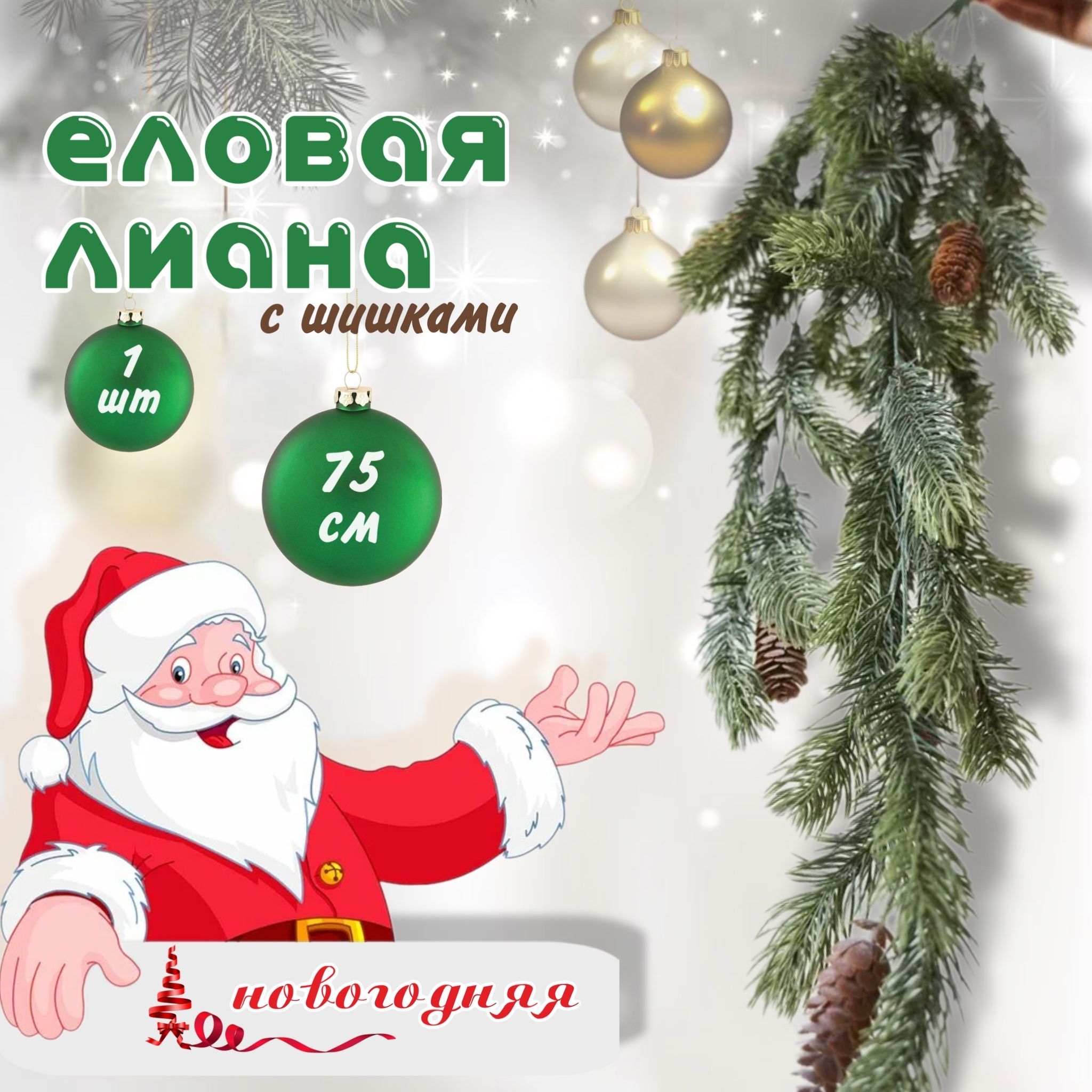 Елка искусственная новогодняя, лиана с шишками 1 ветка бело-зеленая, новогоднее украшение