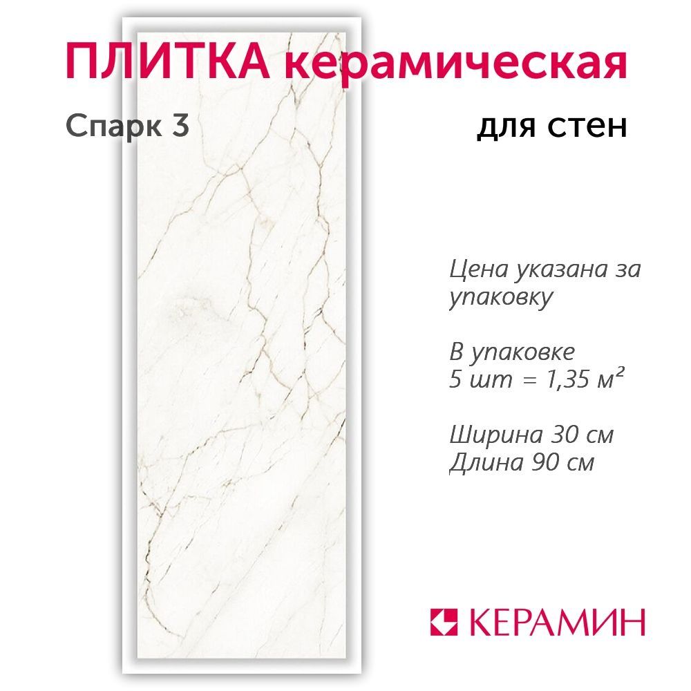 Плитка керамическая Спарк 3 30x90 см (5 шт 1,35 м2)