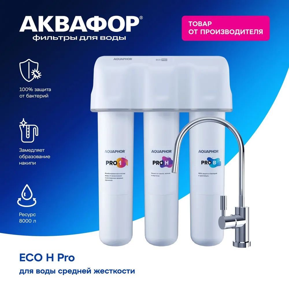 Водоочиститель Аквафор модель Кристалл ECO H Pro