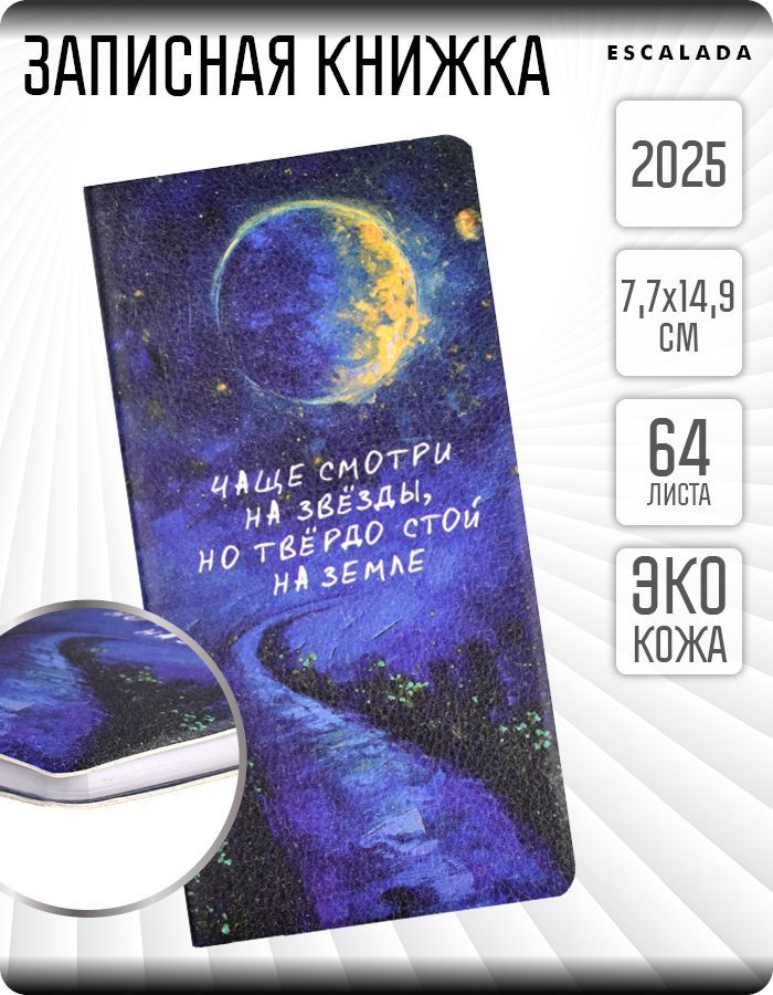 Записная книжка ESCALADA 77х149мм 64л в мягком переплёте из экокожи (линия), с закладкой-ляссе