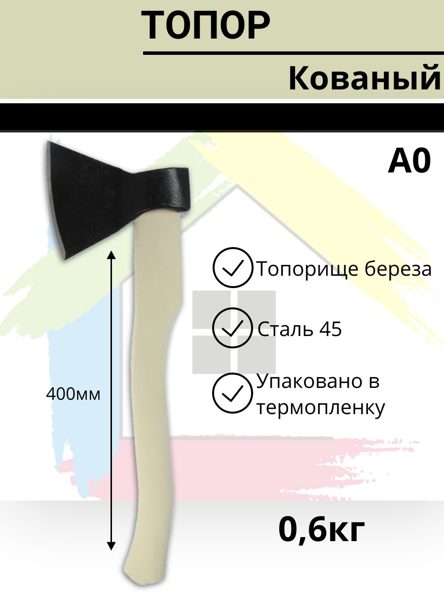 Топор кованый хозяйственный А0 0,6кг