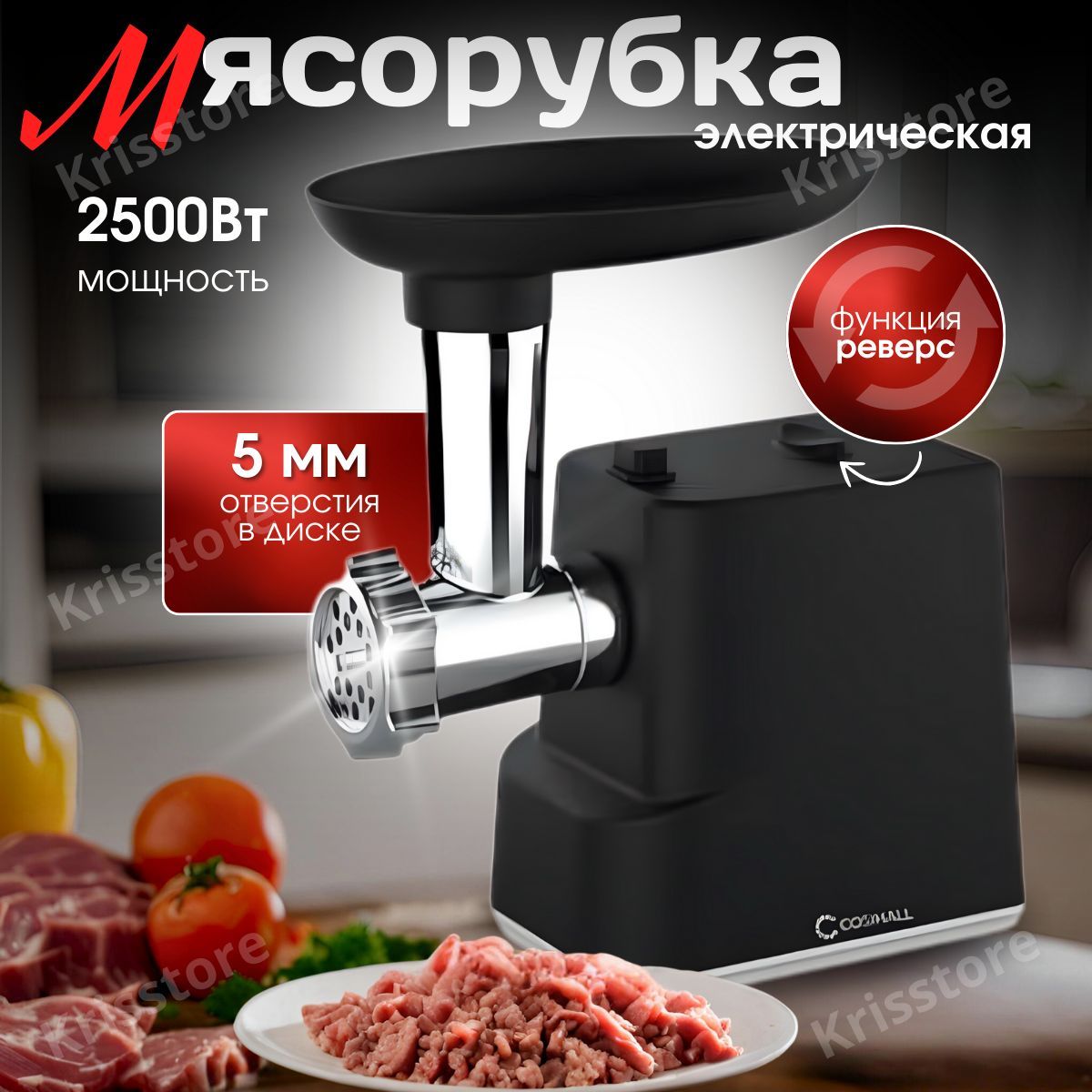 Мясорубка электрическая; 2500 Вт; 2 кг/мин