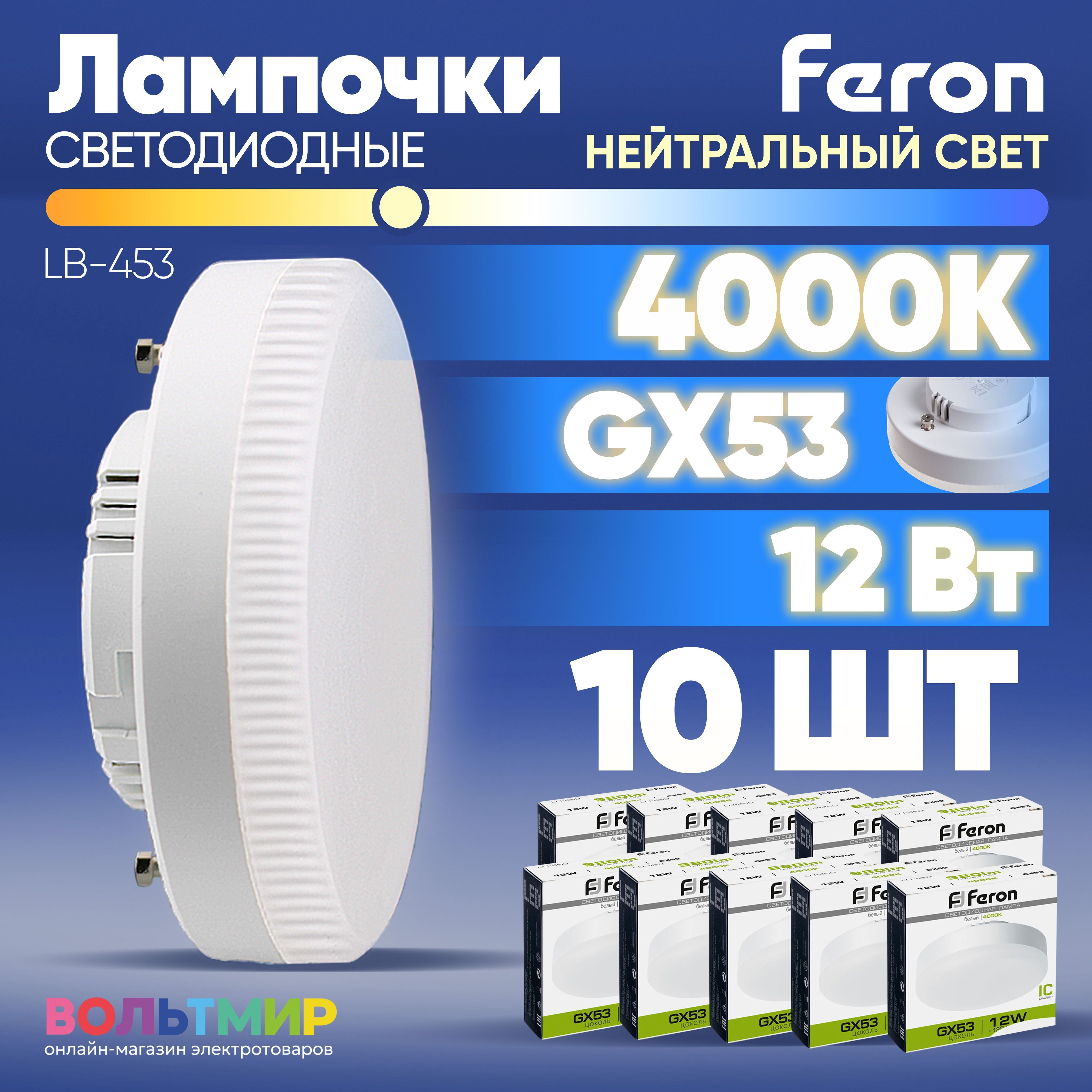 ЛампасветодиоднаяFeronLB-45312Вт4000К,цокольGX53/Дневнойбелыйсвет/Комплект10штук