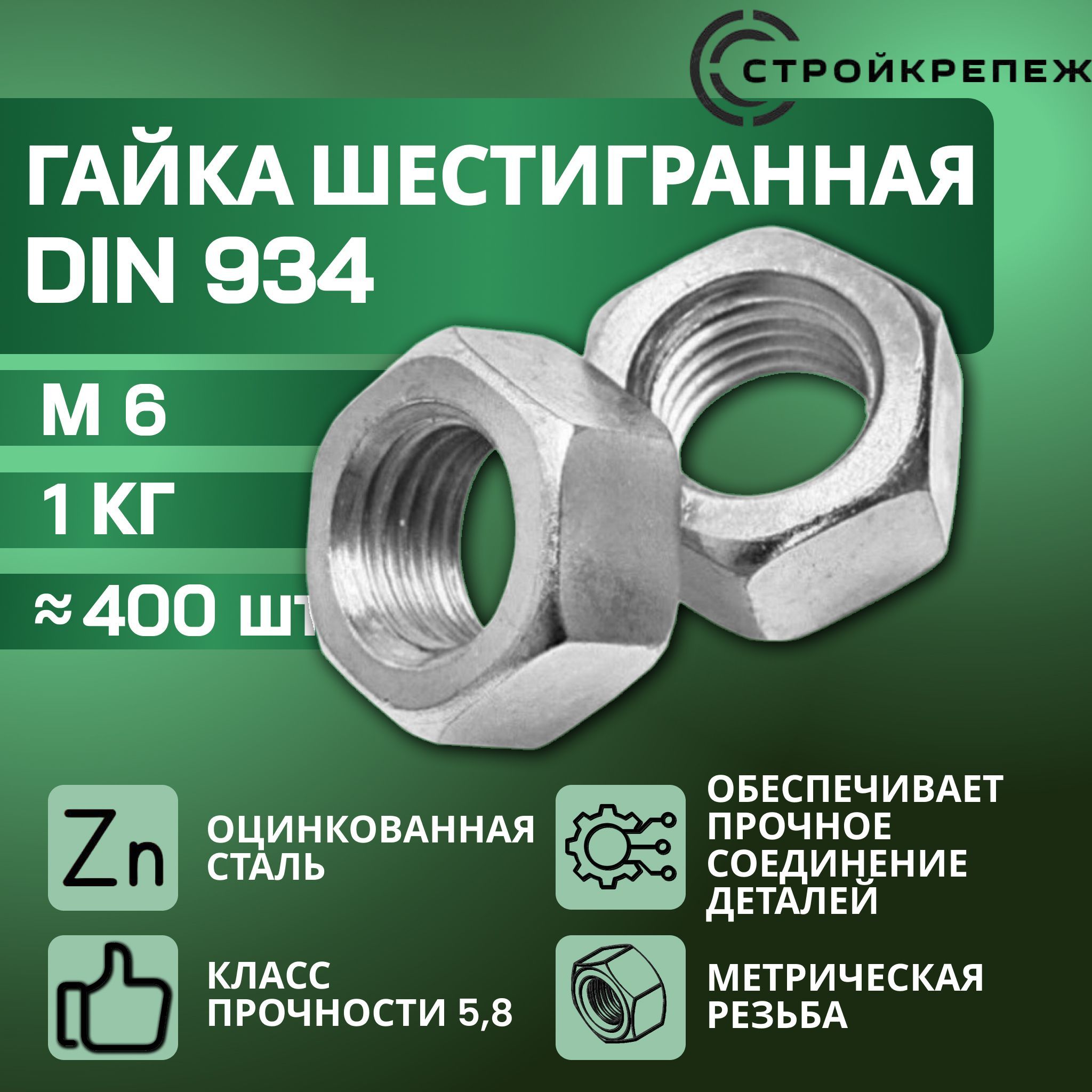 Гайка шестигранная DIN 934 М6, 1кг