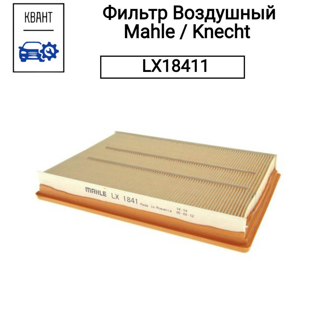 MAHLE Фильтр воздушный Пылевой арт. LX18411, 1 шт.