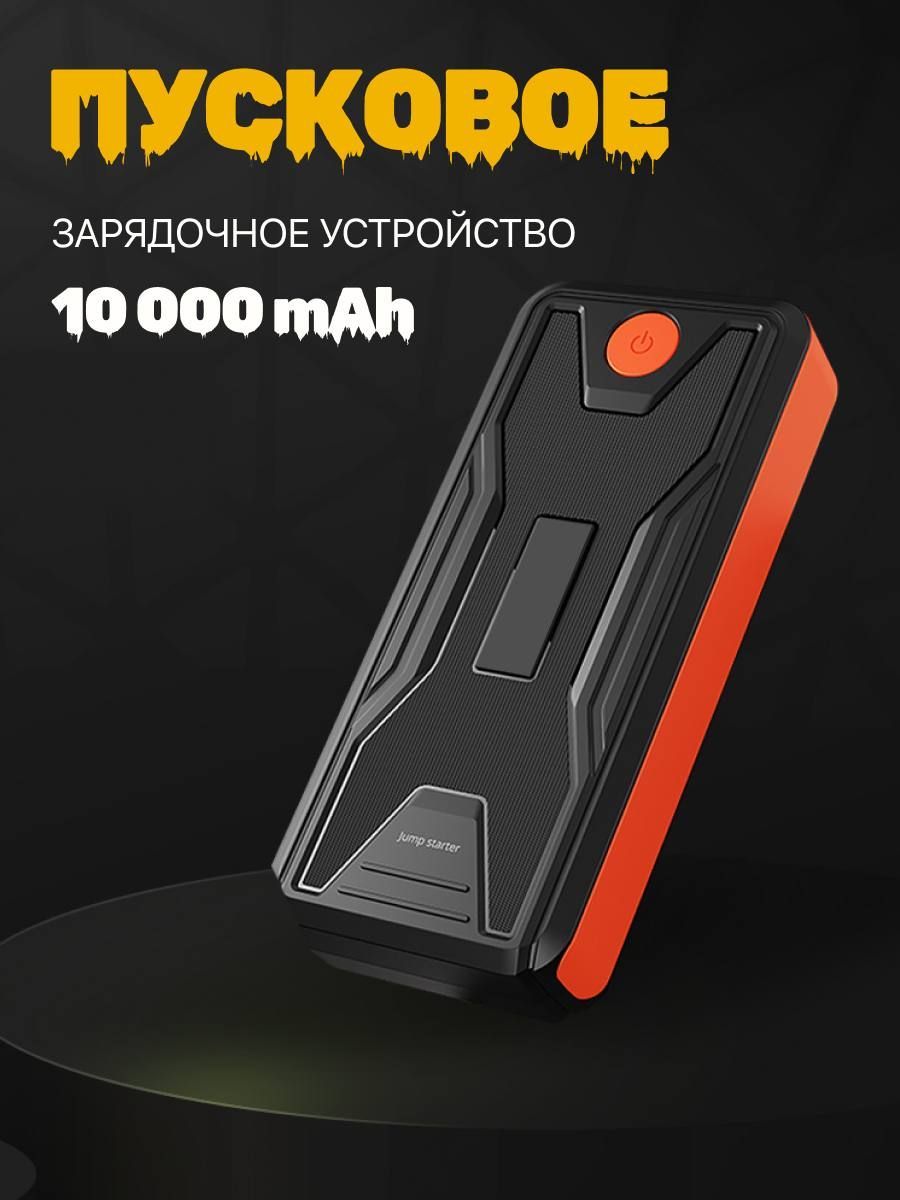 Устройство пуско-зарядное, 10000 А•ч, макс.ток 400 A, 130 мм