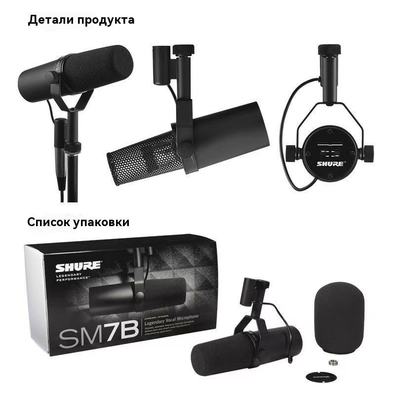 Shure Микрофон универсальный SM7B, черный