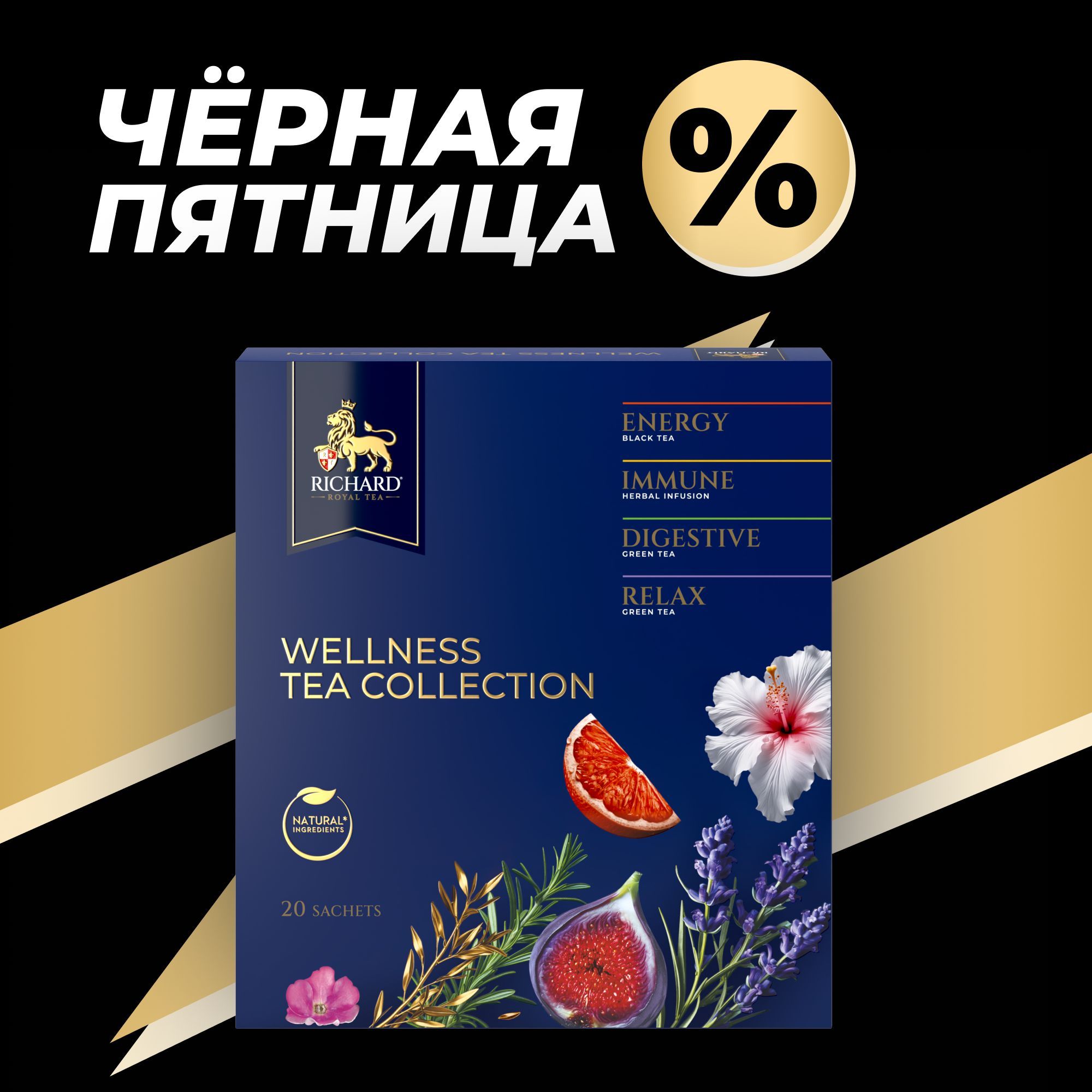 Ассорти чаёв RICHARD "Royal Wellness Tea Collection" 20 саш.