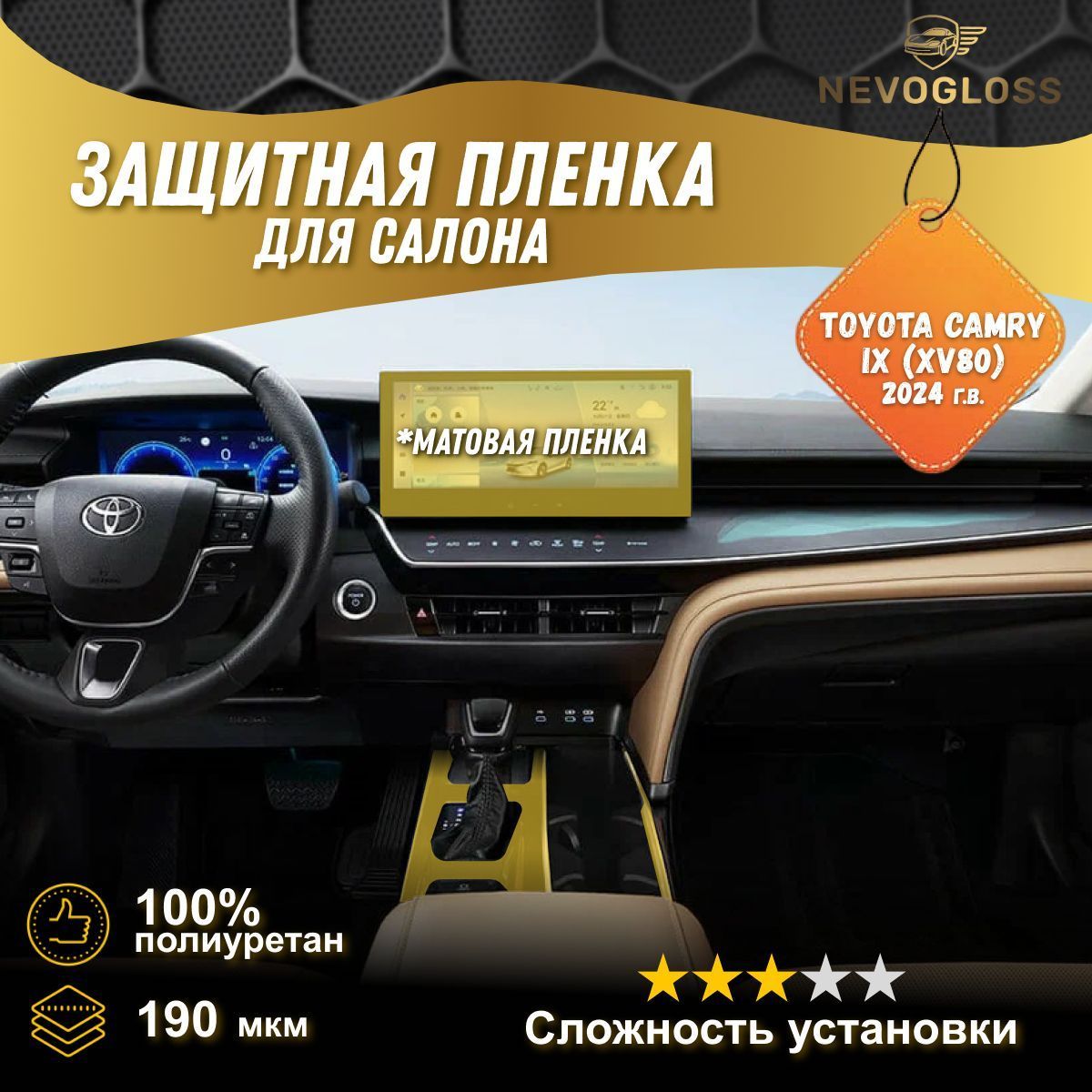 Комплект пленок для cалона автомобиля Toyota camry IX (XV80) 2024 г.в. матовый