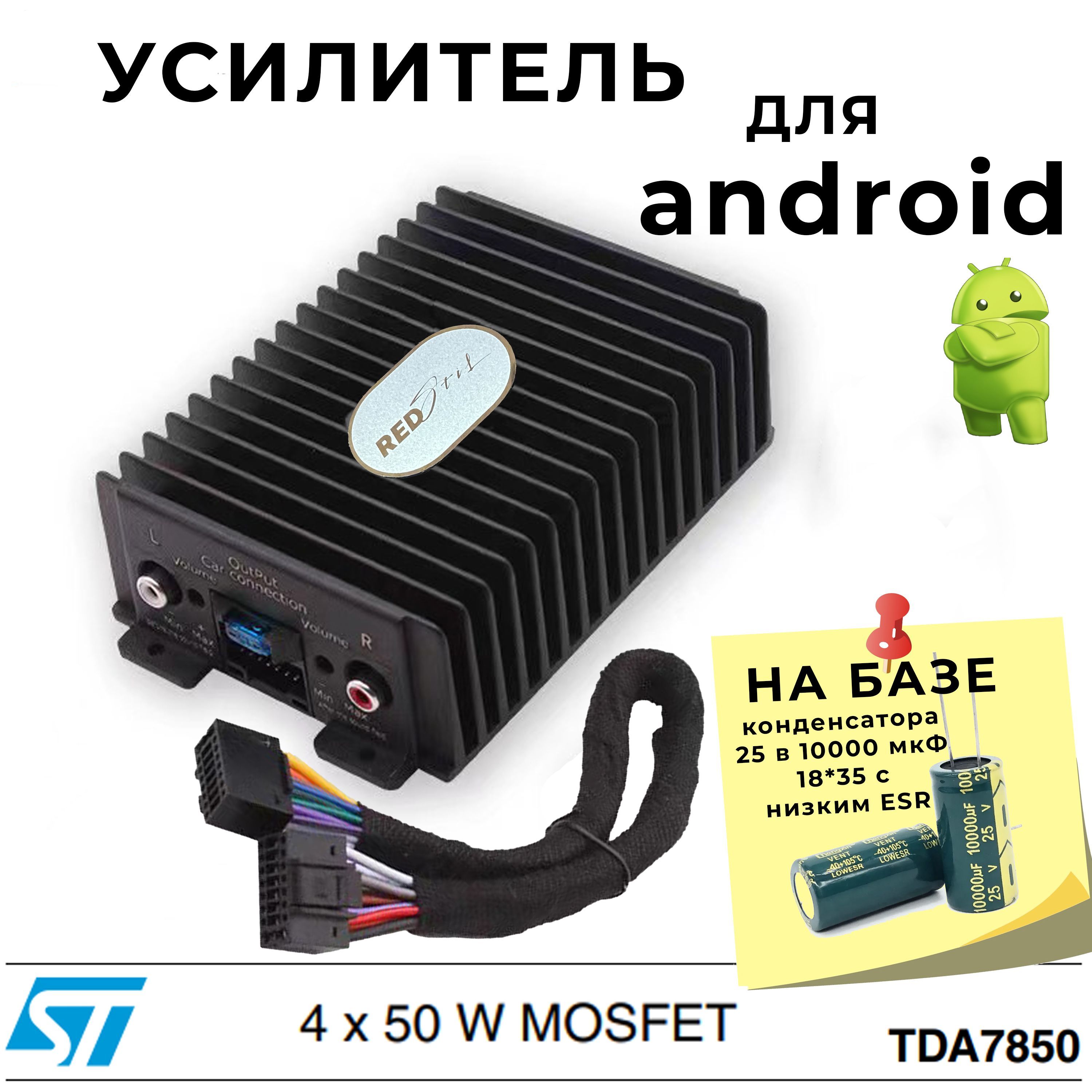 Усилитель для Android магнитолы 7850