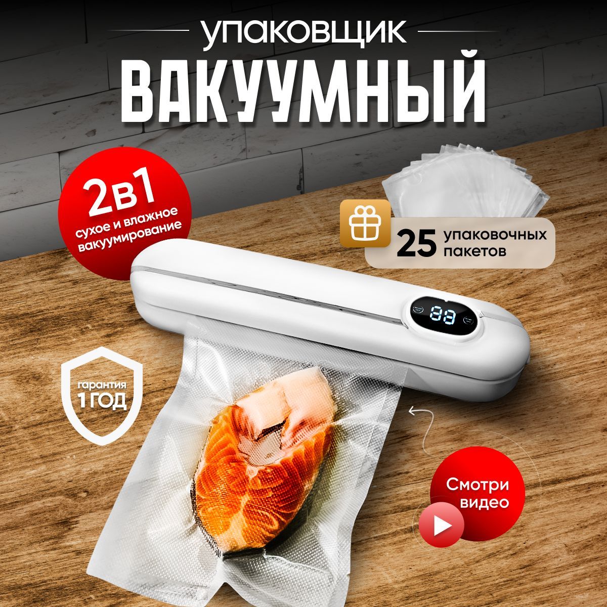 Вакуумныйупаковщикдляпродуктов,вакууматордляпродуктовBlackRED