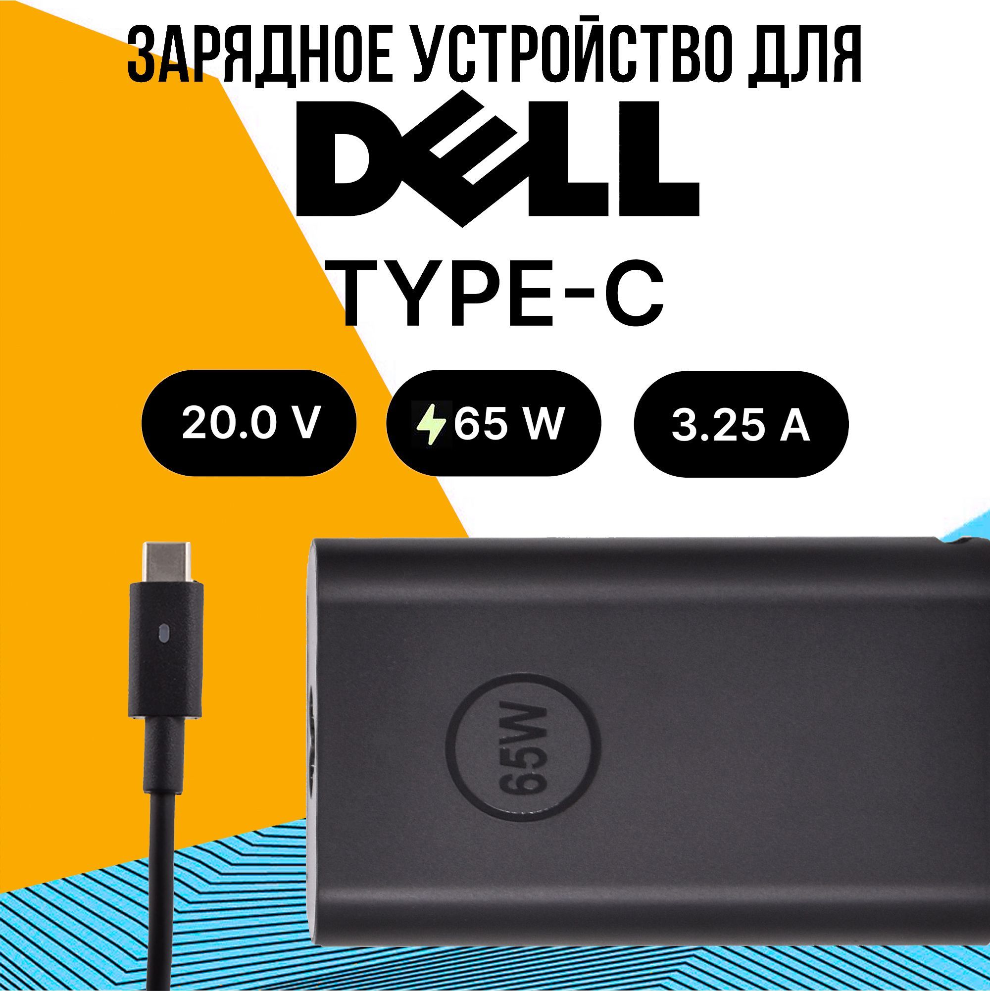 ЗарядноеУстройстводляDell65WTypeC/Адаптер/БлокПитания/Зарядка/СетевойАдаптердляноутбукаскабелемпитания