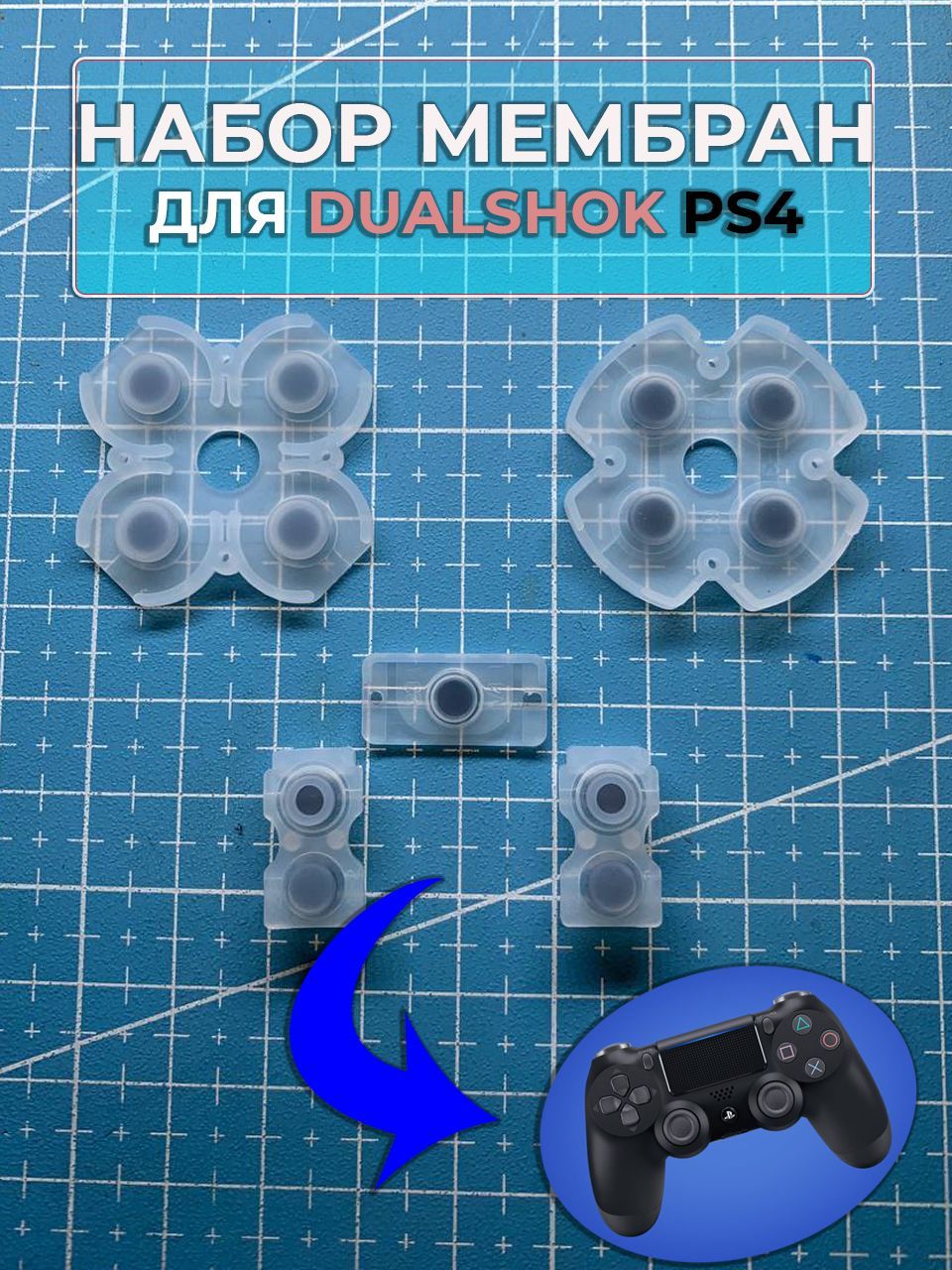 Контактные резинки для джойстика PS4 DUALSHOCK 4 JDS JDM 001 011 020