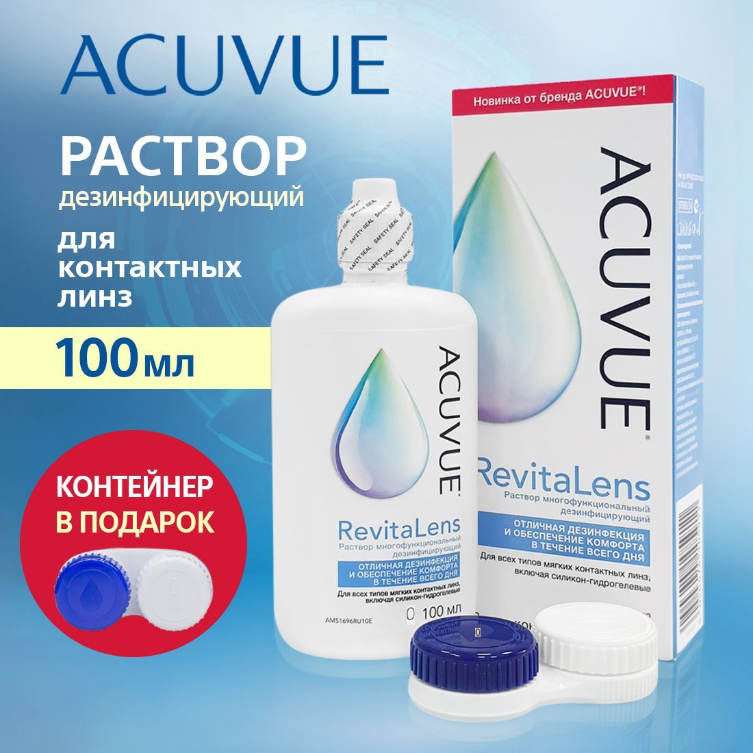 Раствор для контактных линз ACUVUE RevitaLens (Акувью) 100 мл