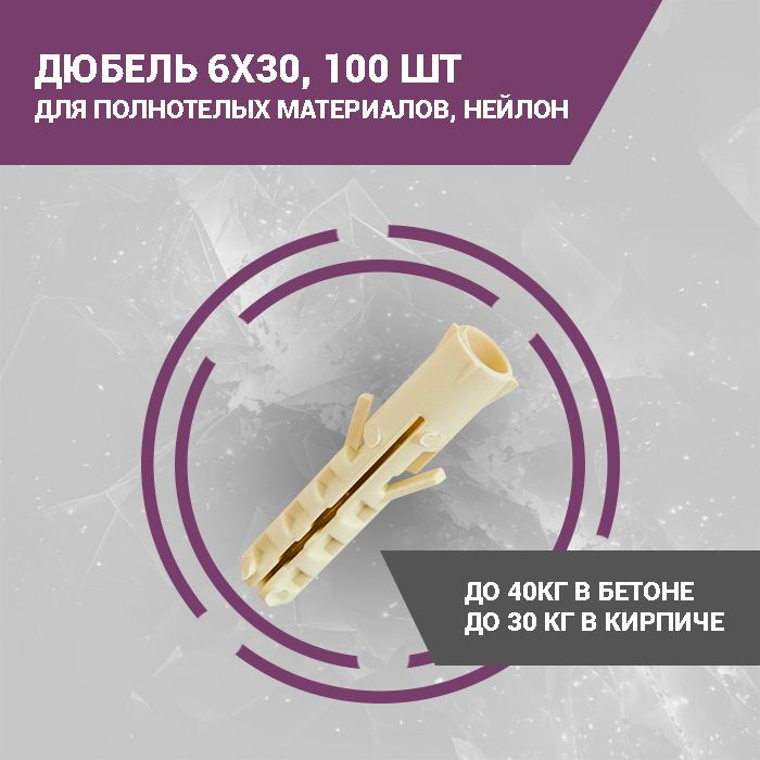 Дюбель 6 мм x 30 мм 100 шт.