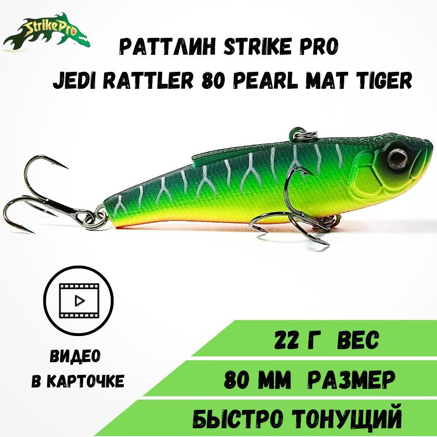 Раттлин Strike Pro Jedi Rattler 80 (80 мм/22,4 гр) Pearl Mat Tiger