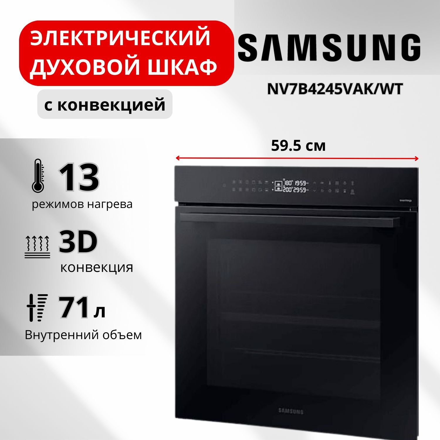 SamsungдуховойшкафNV7B4245VAK/WT/духовойшкафэлектрическийвстраиваемый,56см