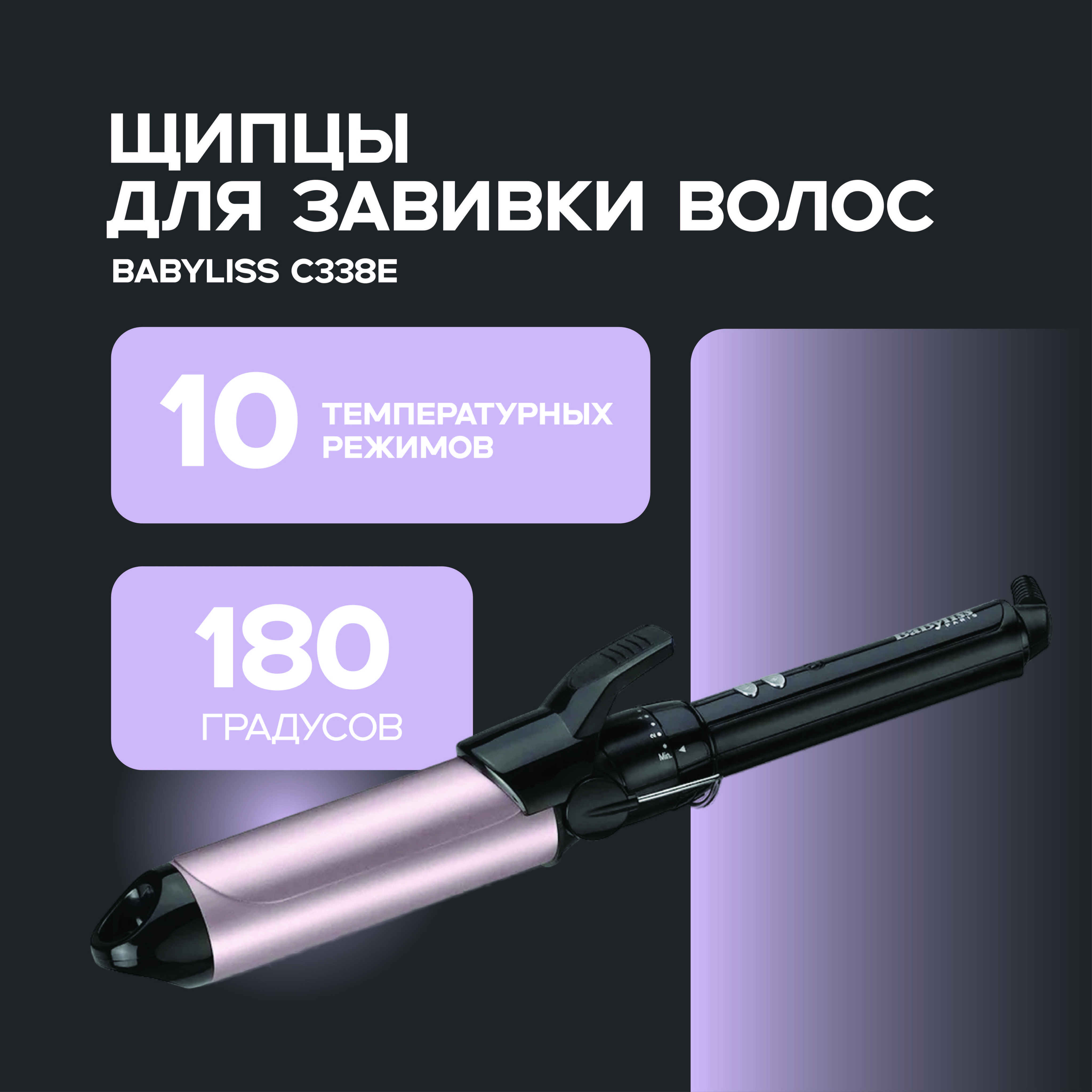 Щипцы для завивки волос Babyliss C338E