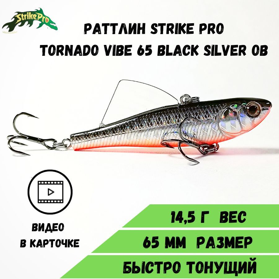 Раттлин Strike Pro Tornado Vibe 65 (65 мм/14,5 гр) Black Silver OB