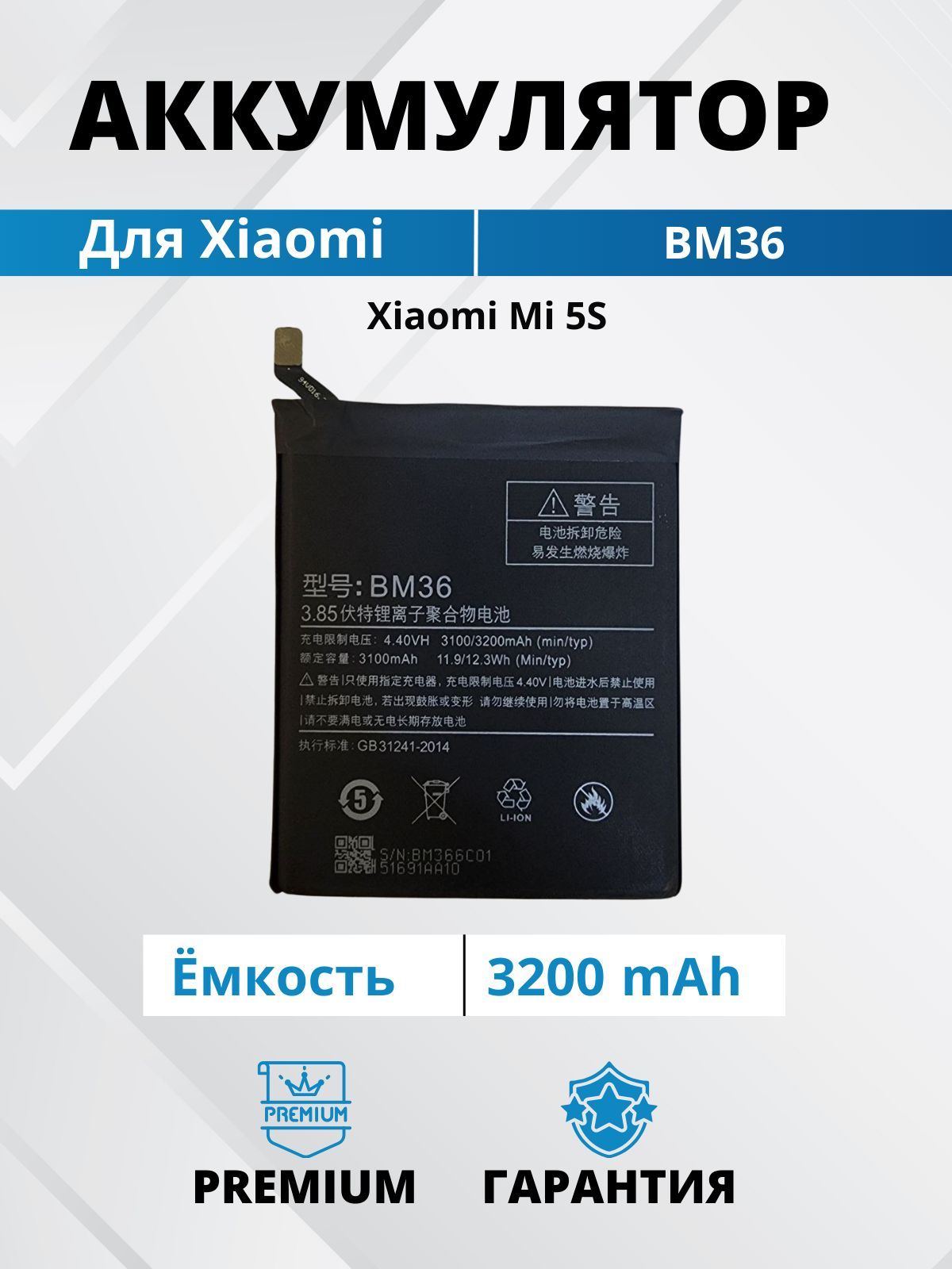 Аккумулятор BM36 для Xiaomi Mi 5S Premium