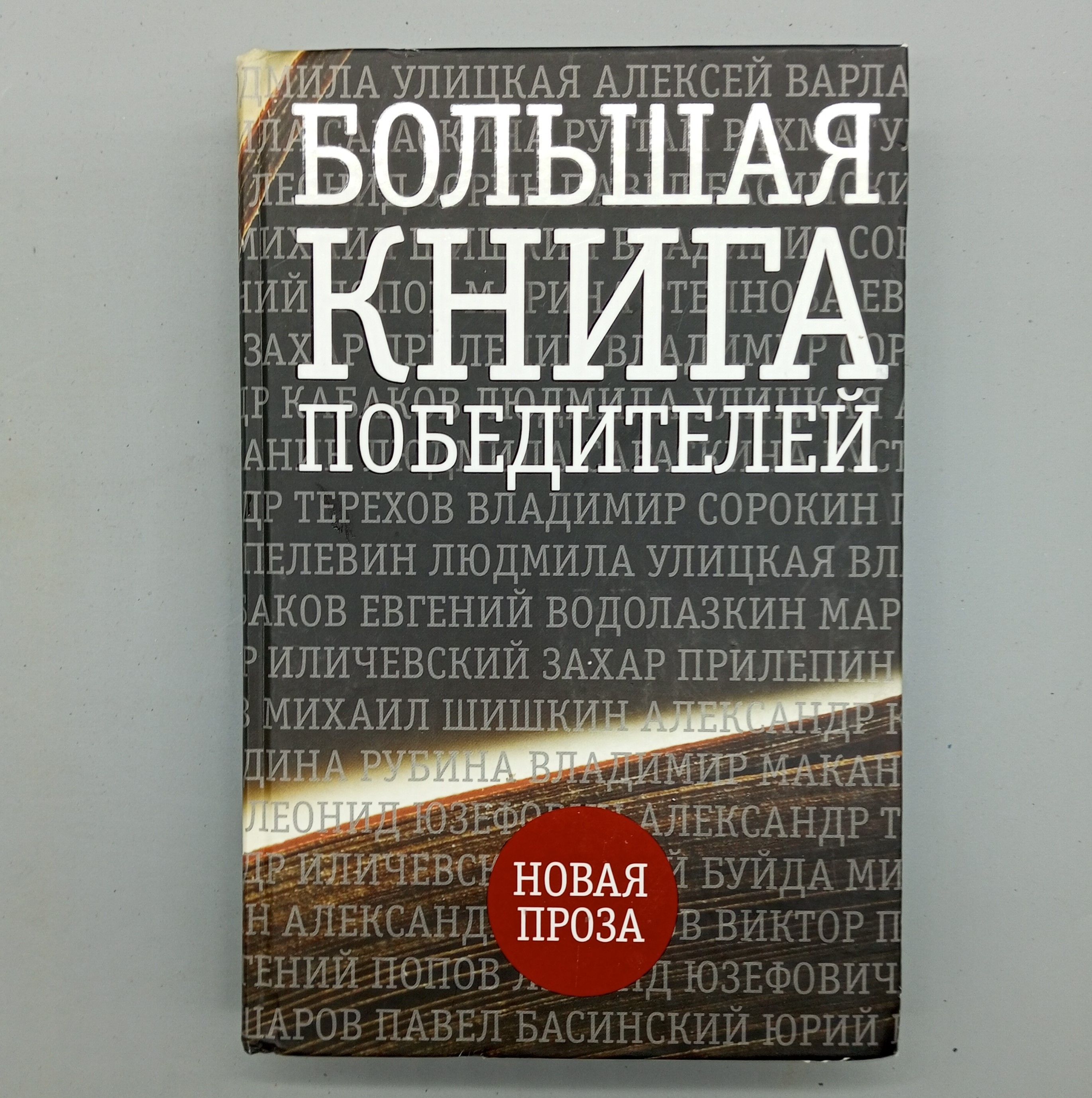 Большая книга победителей | Просто Автор