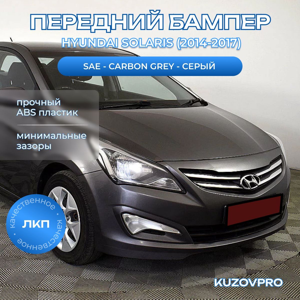 Бампер передний в цвет кузова для Хендай Солярис 1 Hyundai Solaris 1 (2014-2017) рестайлинг SAE - Carbon Grey - Серый