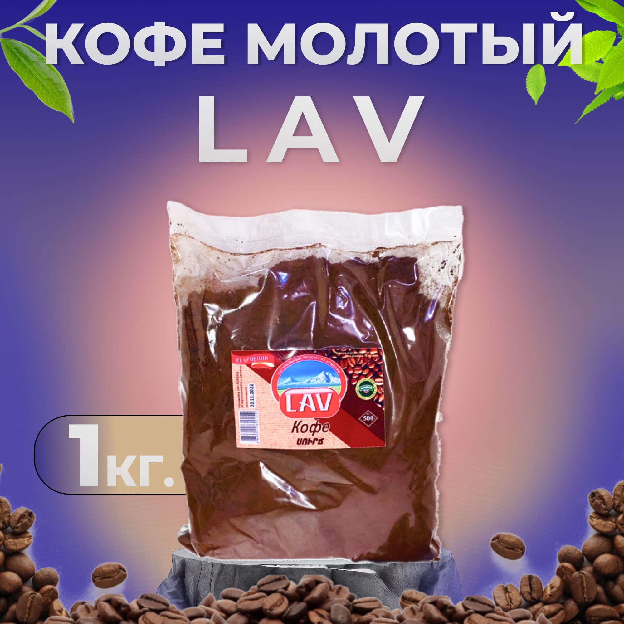 Кофе молотый "LAV" 1000г. Армянский