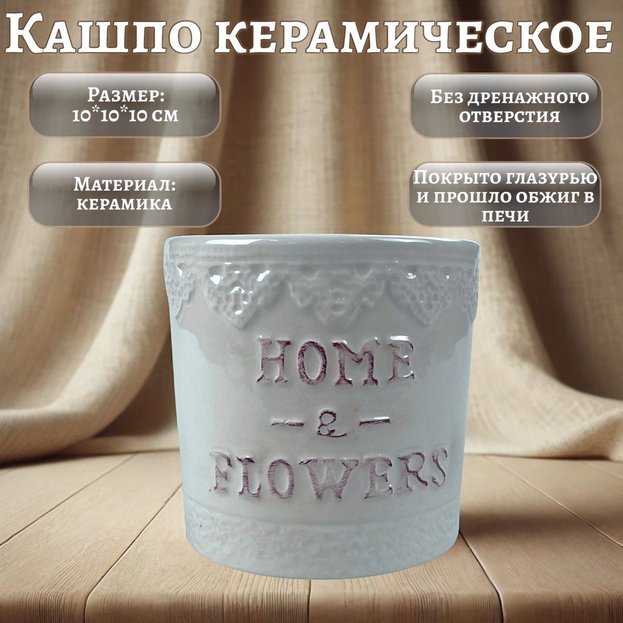 КерамическоекашпоHome&Flowers,декоративное,бездренажногоотверстия