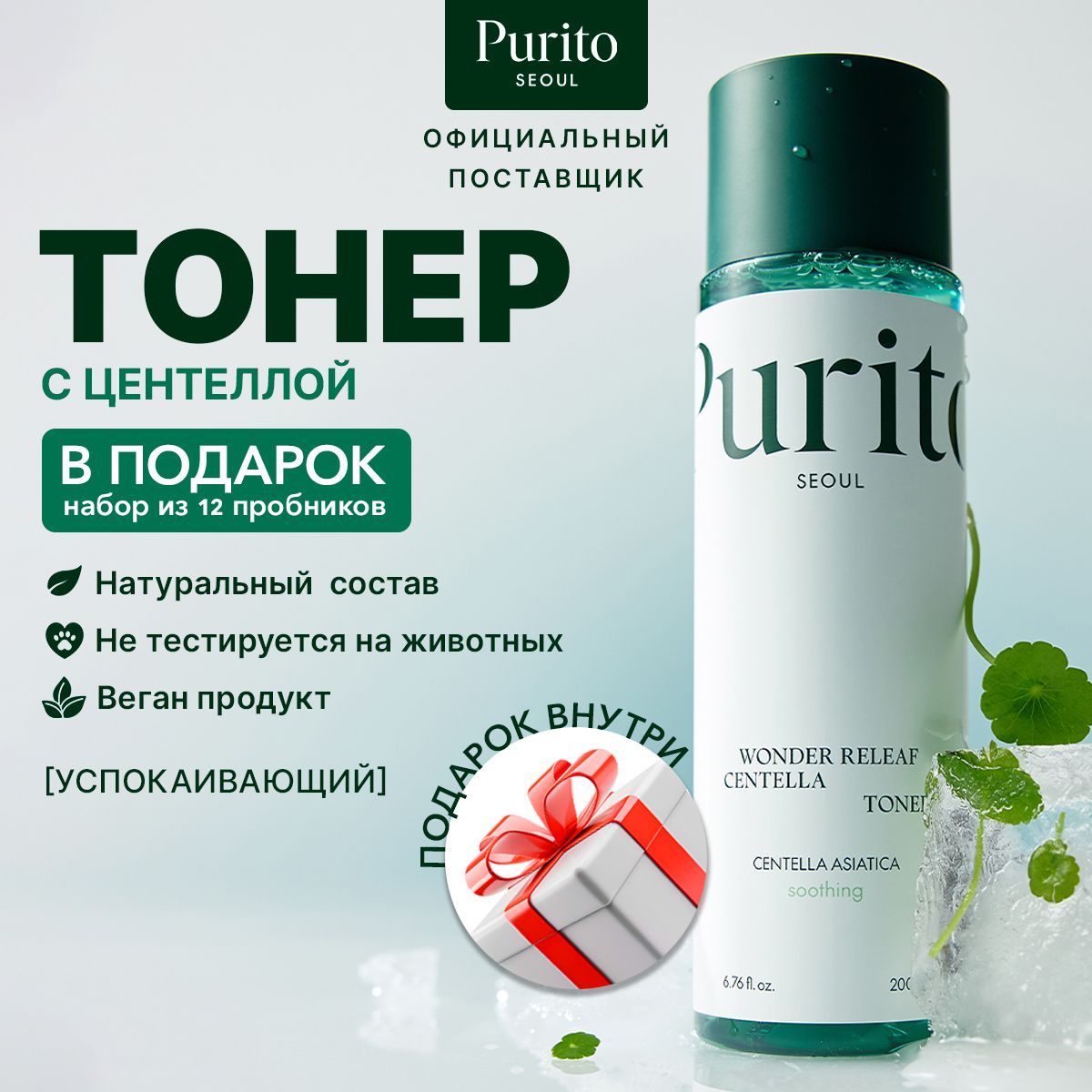 Purito Тонер для лица с центеллой Wonder Releaf Centella Toner