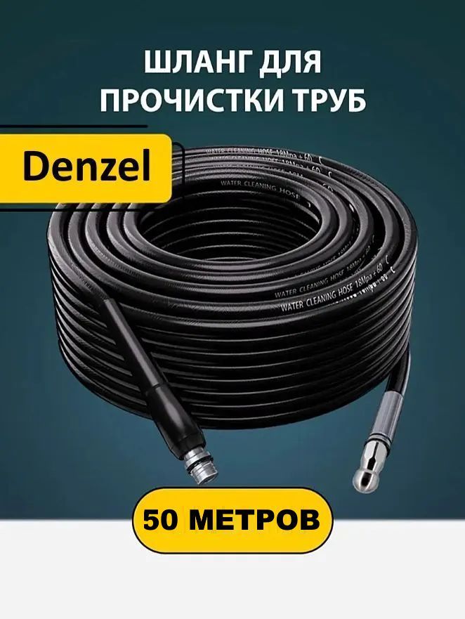 Шланг для минимойки Дензел (50м.) прочистки труб и канализации с форсункой 1 бой вперед 3 назад и адаптером (Denzel) ПВХ