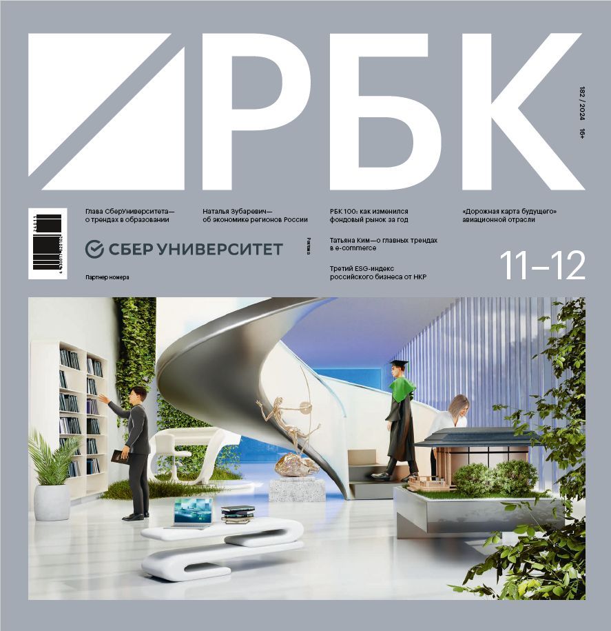 Журнал РБК №11-12/1+ Стиль №8 2024, 16+