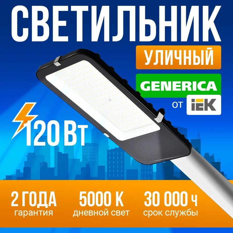 Прожектор светодиодный уличный IEK ДКУ 4002 120Д 120Вт 5000К IP65 светильник консольный