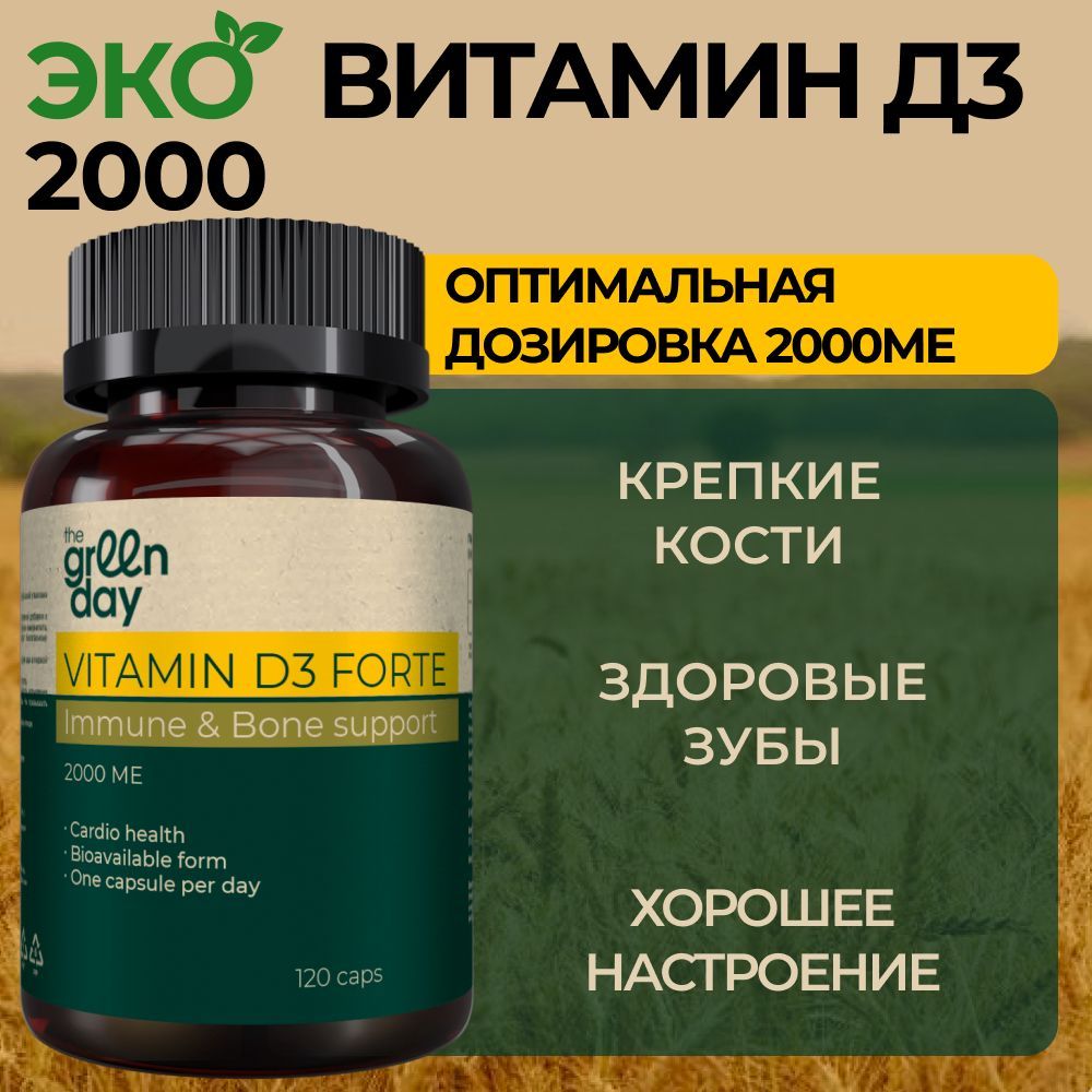 Витамин Д3 форте, D3 2000 МЕ, бад комплекс для женщин и мужчин, 120 капсул