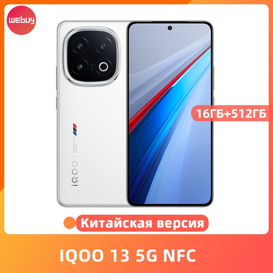 IQOOСмартфонIQOO135GNFCSnapdragon8Elite3nm50-МегапиксельнаяOISТройнаякамерабыстроезарядноеустройствомощностью120Втбатареяемкостью6150мАч16/512ГБ,белый