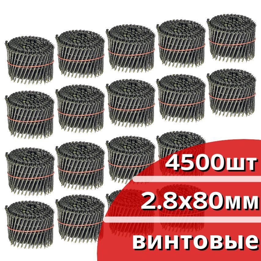 Гвозди барабанные 4500 шт. (18 кассет по 250 шт.) диаметр 2,8 мм, длина 80 мм, шляпка 6,8 мм, винтовые