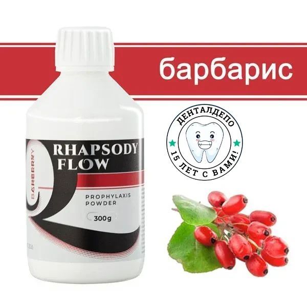 Порошок для Аэр-Фло (Rhapsody flow Prophylaxis Powder), 300г, Барбарис, BB0300RF000