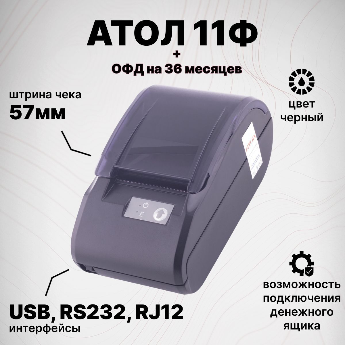 Онлайн-касса АТОЛ 11Ф + Платформа ОФД на 36 месяцев (USB, RS-232, RJ-12, без ФН) Фискальный регистратор