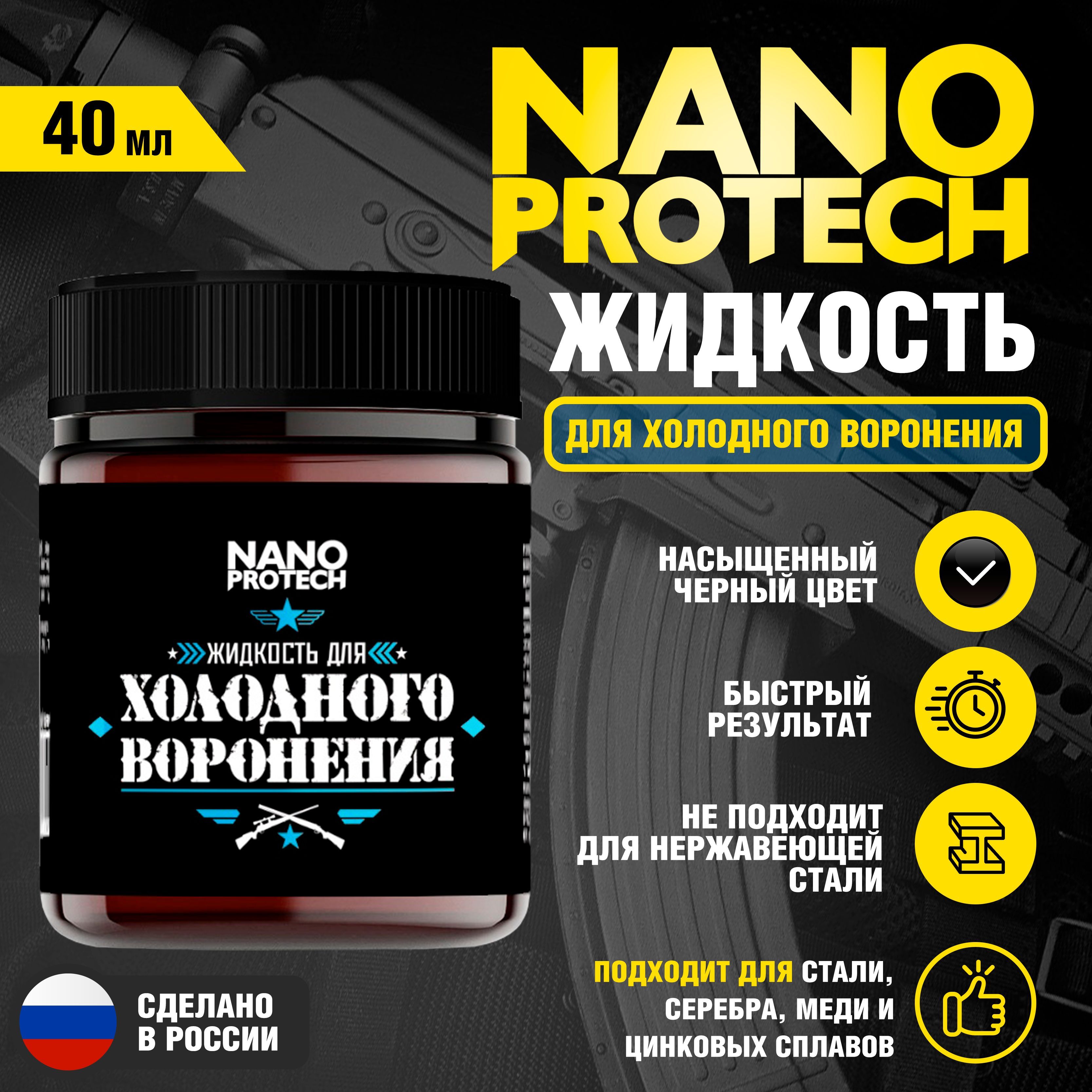 Жидкость для холодного воронения NANOPROTECH, 40 мл