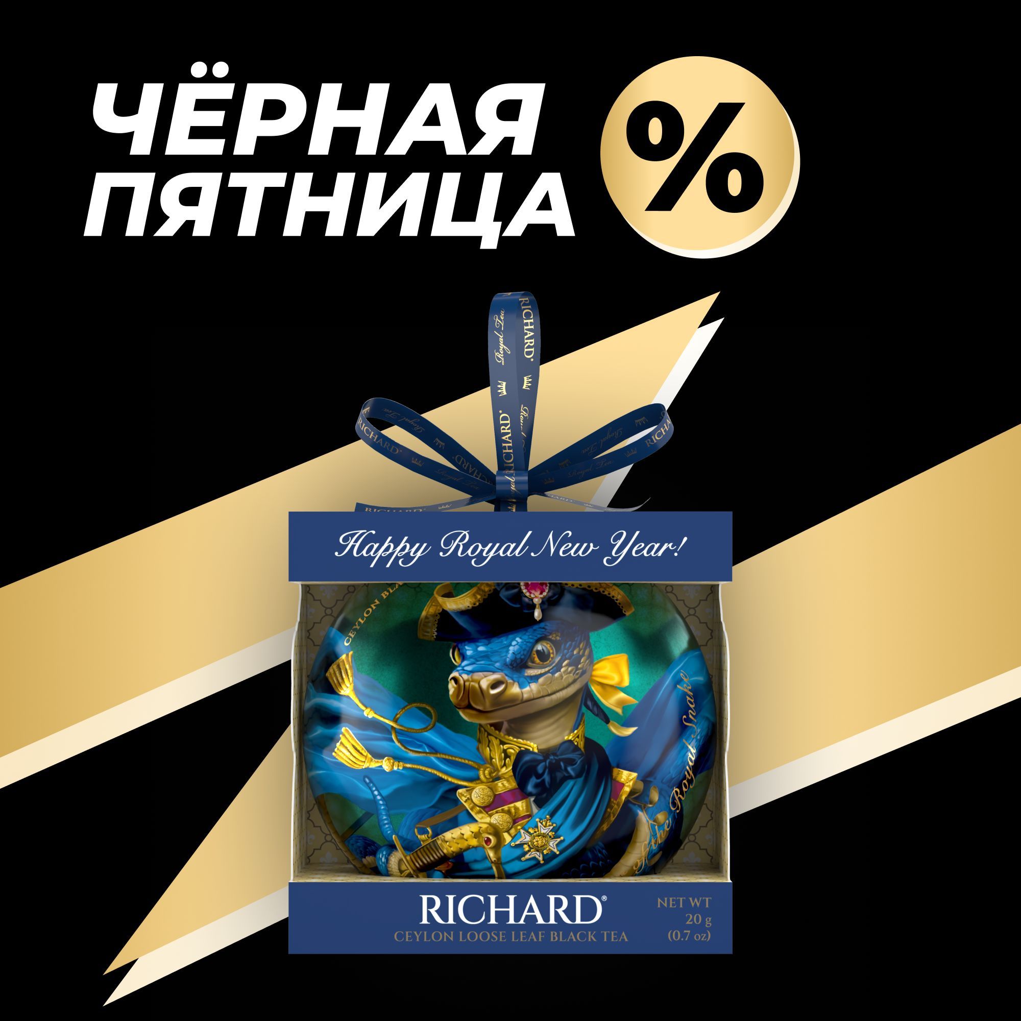 ЧайRichard"ChristmasToy"Snake_Admiral,чёрныйлистовой20г