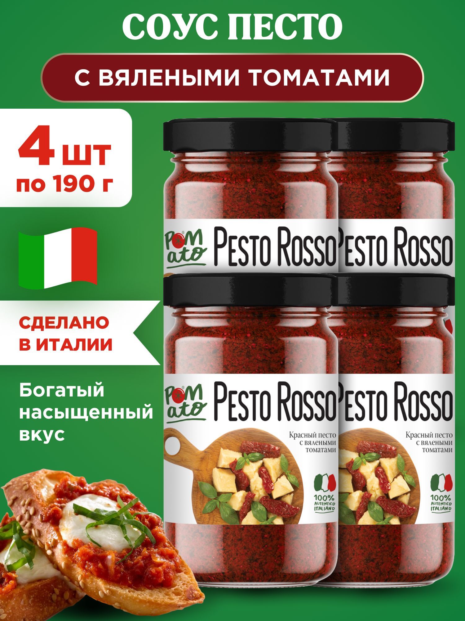 Соус Песто с вялеными томатами Pomato Pesto Rosso, 4шт по 190г