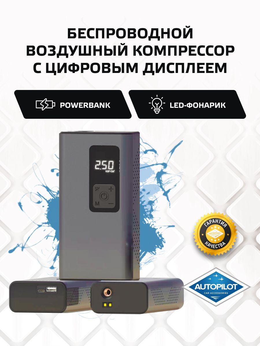 Компрессор автомобильный беспроводной (+Фонарь и PowerBank)