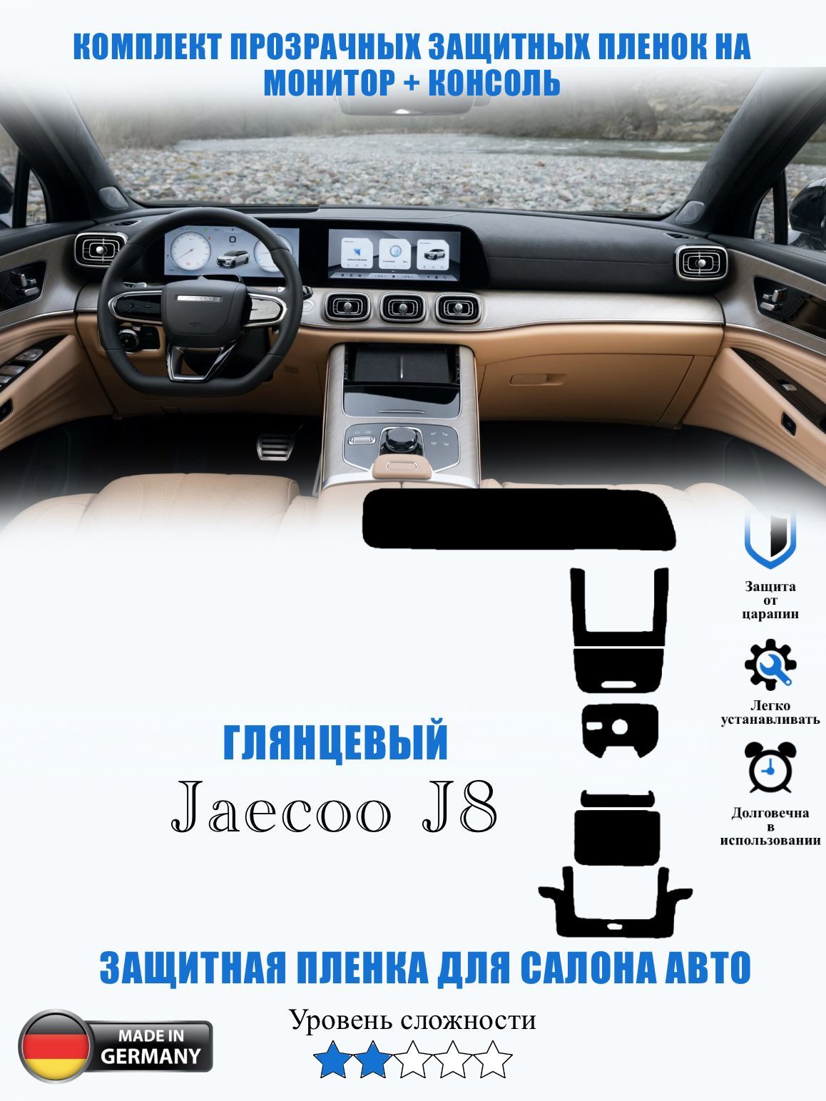 Защитная пленка ГЛЯНЦЕВАЯ Jaecoo J8 / Джейку Джей 8