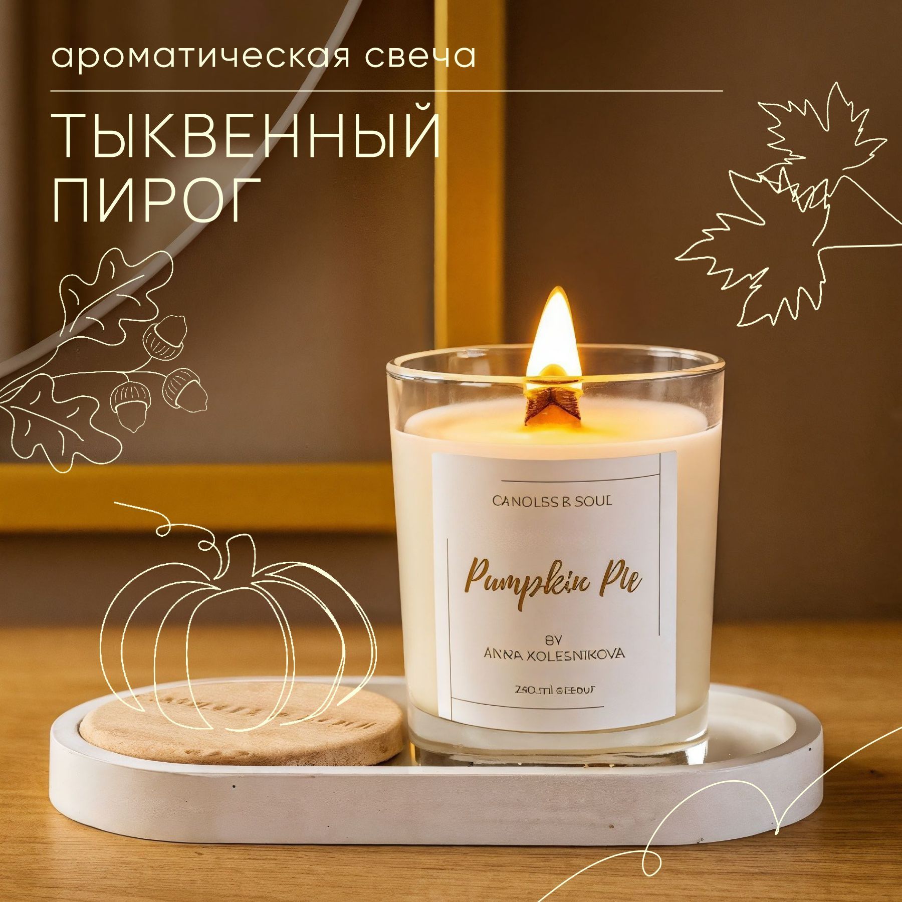 Свеча ароматическая Candles & Soul "Тыквенный пирог" 250 мл