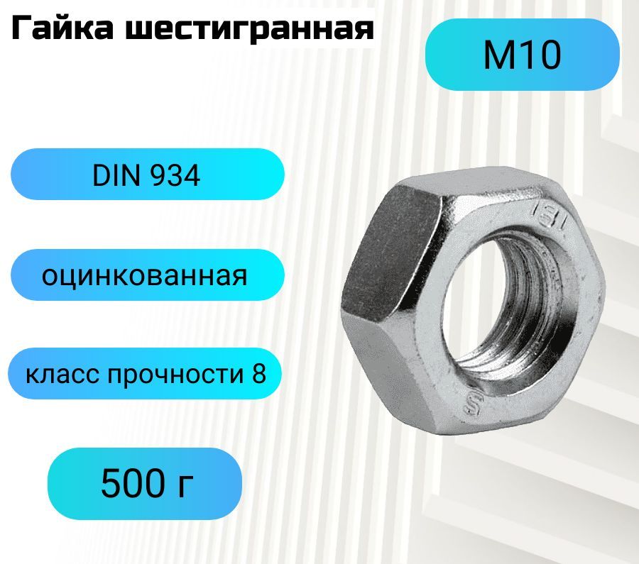 Гайка М10 шестигранная DIN 934 500 г