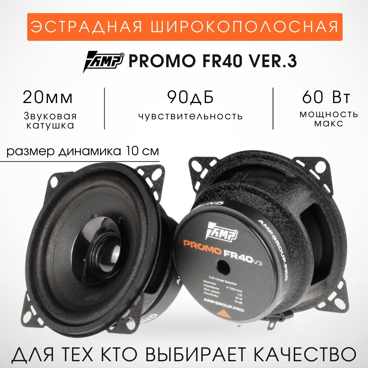 Колонкиавтомобильные10смAMPPROMOFR40v3