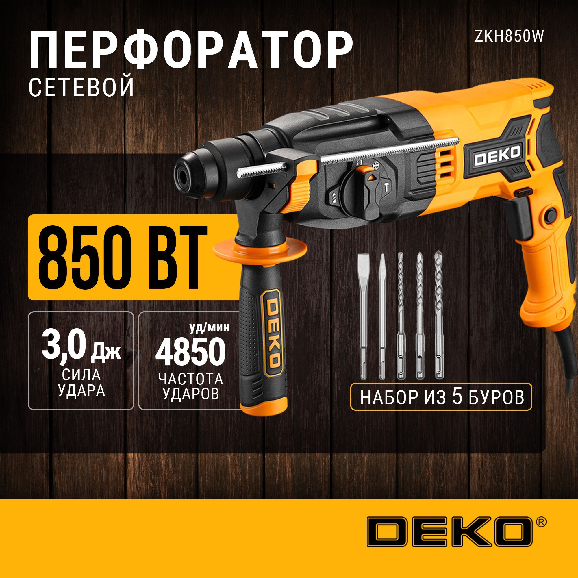 DEKO Перфоратор 850 Вт